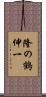 隆の鶴伸一 Scroll