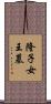 隆子女王墓 Scroll