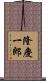 隆慶一郎 Scroll