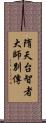 隋天台智者大師別傳 Scroll