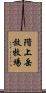 階上岳放牧場 Scroll