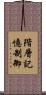 階層記憶制御 Scroll