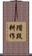 階段耕作 Scroll