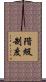 階級制度 Scroll