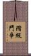 階級鬥爭 Scroll