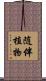 随伴植物 Scroll