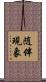 随伴現象 Scroll