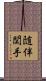 随伴関手 Scroll