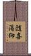 随喜渇仰 Scroll