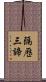隔歷三諦 Scroll