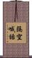 隔空喊話 Scroll
