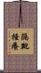 隔靴搔癢 Scroll