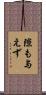隙も与えず Scroll