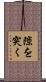 隙を突く Scroll