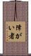 障がい者 Scroll