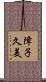 障子久美 Scroll