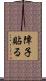 障子貼る Scroll