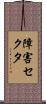 障害セクタ Scroll