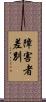 障害者差別 Scroll