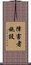 障害者施設 Scroll