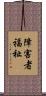 障害者福祉 Scroll
