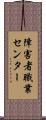 障害者職業センター Scroll