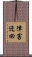 障害迂回 Scroll