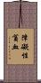 障礙性貧血 Scroll