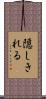 隠しきれる Scroll
