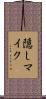 隠しマイク Scroll