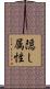 隠し属性 Scroll