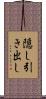 隠し引き出し Scroll
