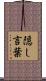 隠し言葉 Scroll