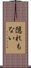 隠れもない Scroll