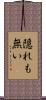 隠れも無い Scroll