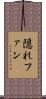 隠れファン Scroll
