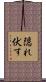 隠れ伏す Scroll