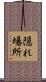隠れ場所 Scroll