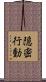 隠密行動 Scroll