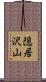 隠居沢山 Scroll