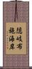 隠岐布施海岸 Scroll