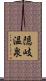 隠岐温泉 Scroll