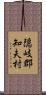 隠岐郡知夫村 Scroll