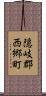 隠岐郡西郷町 Scroll