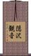 隠沢観音 Scroll