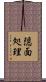 隠面処理 Scroll
