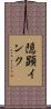 隠顕インク Scroll