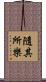 隨其所樂 Scroll