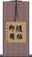 隨插即用 Scroll