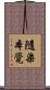 隨染本覺 Scroll